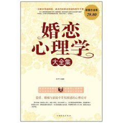 婚戀心理學大全集 婚戀心理學大全集
