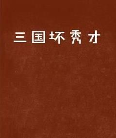 三國壞秀才 三國壞秀才