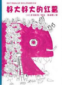 好大好大的紅薯 好大好大的紅薯