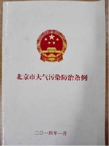 北京市大氣污染防治條例 北京市大氣污染防治條例