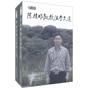 陳桂明教授法學文選 陳桂明教授法學文選