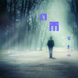 幻雨[裴春雨演唱的歌曲]