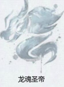 龍魂聖帝 龍魂聖帝