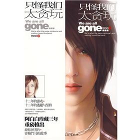 《只怪我們太貪玩》 《只怪我們太貪玩》