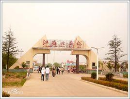 海州灣旅遊度假區 海州灣旅遊度假區