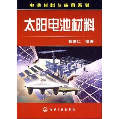 太陽電池材料 太陽電池材料