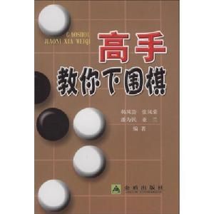 高手教你下圍棋 高手教你下圍棋