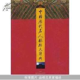 中國歷代名人勝跡大辭典 中國歷代名人勝跡大辭典