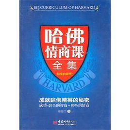 哈佛情商課全集 哈佛情商課全集