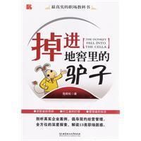 《掉進地窖里的驢子》