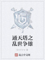 通天塔之亂世爭雄 通天塔之亂世爭雄