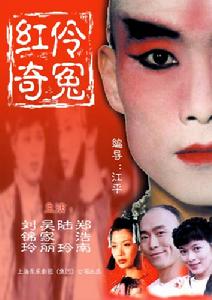 紅伶奇冤 紅伶奇冤