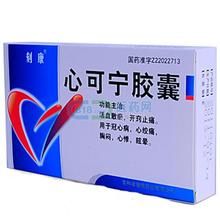 心可寧膠囊 心可寧膠囊