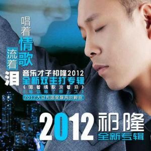 唱著情歌流眼淚 唱著情歌流眼淚