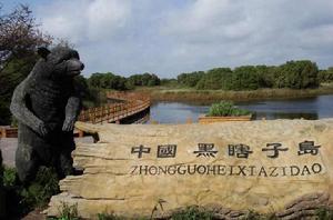 黑瞎子島 黑瞎子島