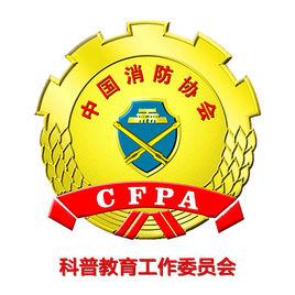 中國消防協會科普教育工作委員會 中國消防協會科普教育工作委員會