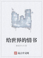 給世界的情書 給世界的情書