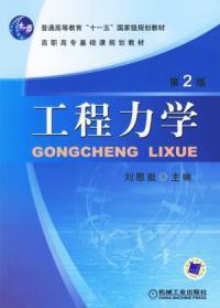 工程力學第二版 工程力學第二版