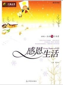 《六角叢書:感恩生活》 《六角叢書:感恩生活》