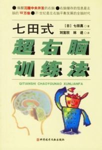 七田式超右腦訓練法 七田式超右腦訓練法