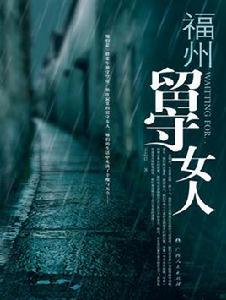 村裡的留守女人 村裡的留守女人