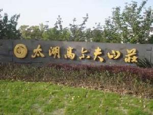 太湖高爾夫山莊二期 太湖高爾夫山莊二期