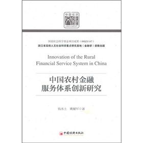 《中國農村金融服務體系創新研究》 《中國農村金融服務體系創新研究》