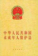 中華人民共和國未成年人保護法