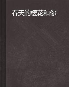 春天的櫻花和你 春天的櫻花和你