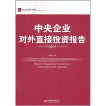2011中央企業對外直接投資報告 2011中央企業對外直接投資報告
