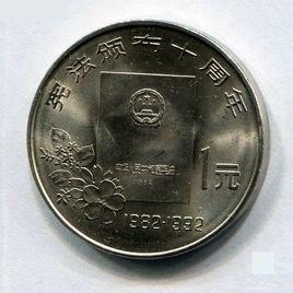 憲法頒布10周年紀念幣 憲法頒布10周年紀念幣