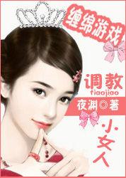午夜纏綿誘愛:調教小女人 午夜纏綿誘愛:調教小女人