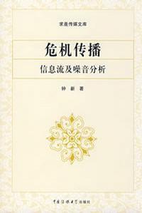 危機傳播 危機傳播