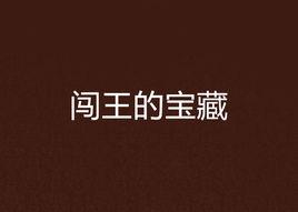 闖王的寶藏 闖王的寶藏