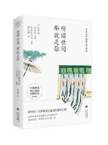 所謂世間,那就是你 所謂世間,那就是你