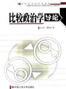 比較政治學導論