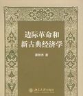 新古典派經濟學 新古典派經濟學