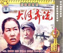 中國電影《大河奔流》VCD封面
