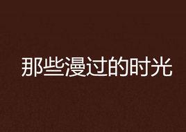 我的野心先生 我的野心先生
