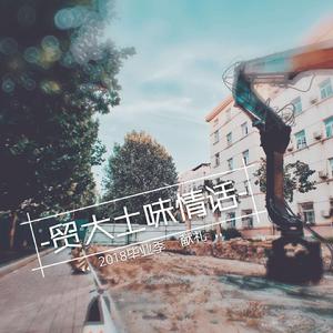 貿大土味情話 貿大土味情話