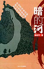 《暗的河》
