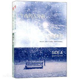 午夜的五分前 午夜的五分前