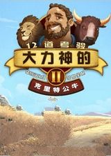 大力神的12道考驗2:克里特公牛 大力神的12道考驗2:克里特公牛