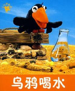 小小孩影院--烏鴉喝水 小小孩影院--烏鴉喝水