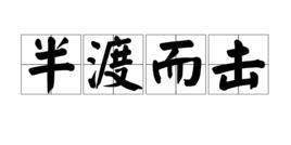 半渡而擊 半渡而擊