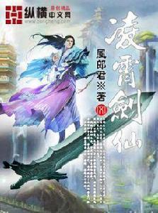 凌霄劍仙 凌霄劍仙