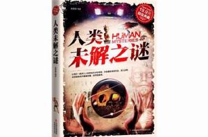 人類未解之謎大揭秘 人類未解之謎大揭秘