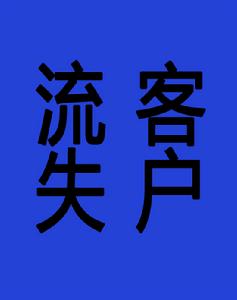 客戶流失 客戶流失