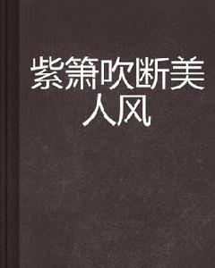 紫簫吹斷美人風 紫簫吹斷美人風