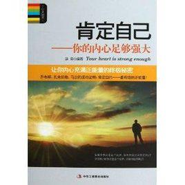 肯定自己:你的內心足夠強大 肯定自己:你的內心足夠強大